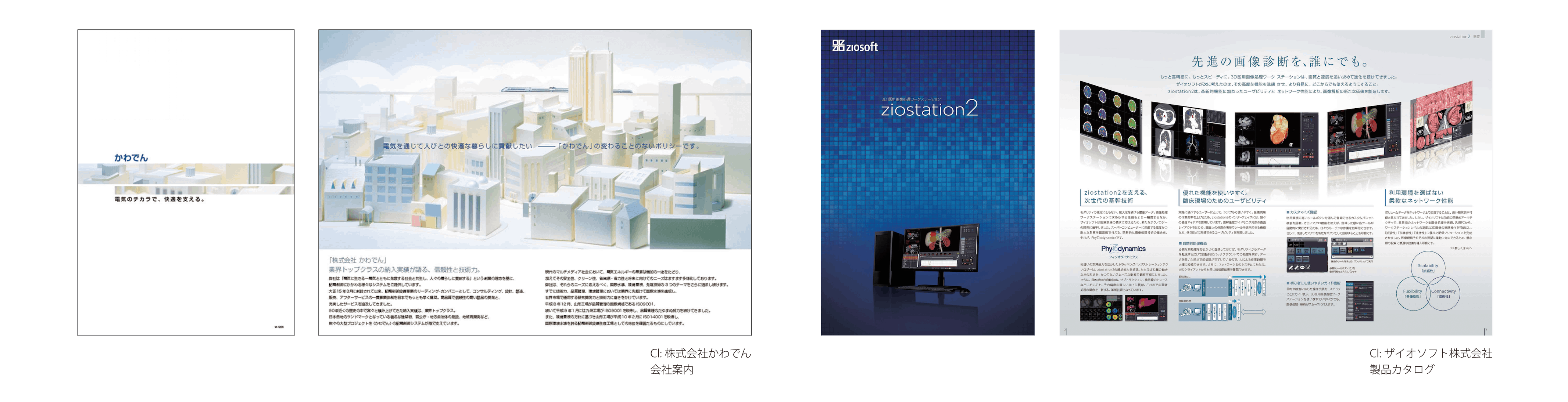 CI:株式会社かわでん|会社案内　CI:ザイオソフト株式会社|製品カタログ