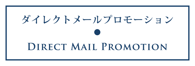 ダイレクトマーケティング